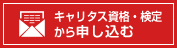 中検の受験をチャレンジネットから申し込む