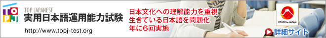 TOP JAPANESE 実用日本語運用能力試験