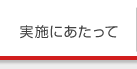 実施にあたって