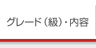グレード（級）・内容