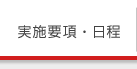 実施要項・日程