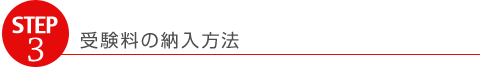 受験料の納入方法