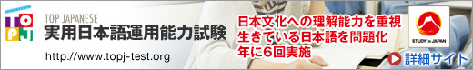 TOP JAPANESE 実用日本語運用能力試験